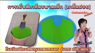 การเย็บตีเกล็ดขนาดเล็ก (เกล็ดฝอย) #สำนักพัฒนาสังคม #Dressmaking #Tailor 's lessons