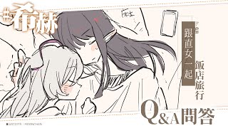 【#希赫旅遊QA】跟直女出去度蜜月了？ | 亞洛赫 ft. #希翁