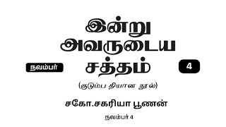 November 4 | மெய்யான மனம் திரும்புதல் வேண்டும்! #zacpoonen #cfctamil #cfcdd #godsword #shorts