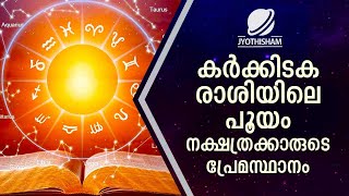 കർക്കിടക രാശിയിലെ പൂയം നക്ഷത്രക്കാരുടെ പ്രേമസ്ഥാനം | Kudamaloor Sharmaji | Jyothisham