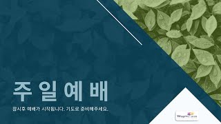 뉴욕함께하는교회 주일예배 ㅣ 2024-7-21