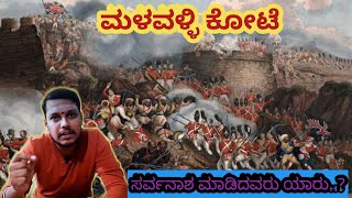 ಮಳವಳ್ಳಿ ಕೋಟೆ [ History of Malavalli fort ] #3kalasanchari #malavalli #history