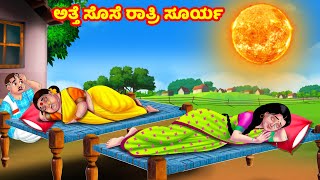 ಅತ್ತೆ ಸೊಸೆ ರಾತ್ರಿ ಸೂರ್ಯ Atte Vs Sose | Kannada stories | Stories in Kannada | Anamika TV Kannada