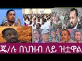 የሼበሌ ቲዩብ መረጀዎች27 November 2024