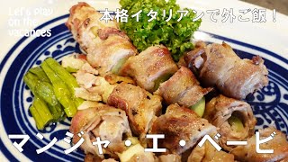 【本格BBQレシピ】マンジャ・エ・ベービ【プロが教えるイタリアン】