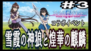 【天華百剣-斬-】雪霞の神狼と煌華の麒麟(ストライク・ザ・ブラッドコラボ)　イベントストーリー #3(完)