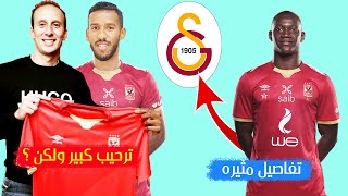 حمدو الهونى يرحب باللعب للاهلي ولكن !! ووكيل ديانج يكشف تفاصيل مثيرة عن رحيل لاعب الاهلى | مع المشجع