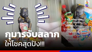 สาวแชร์ประสบการณ์ จับสลากได้กุมารทอง ถูกหวยเต็มๆ | ข่าวช่อง8