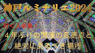 行く人必見！神戸ルミナリエ2024の今までの変更点と絶対に寄るべきビュースポット