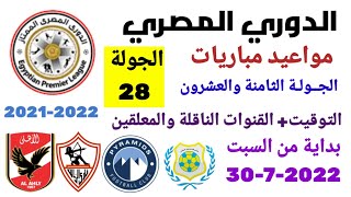 مواعيد مباريات الدوري المصري - موعد وتوقيت مباريات الدوري المصري الجولة 28