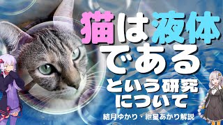 猫は液体であるという研究について・イグノーベル賞【ゆっくり解説】【VOICEROID解説】