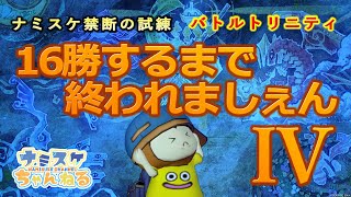 第388回　ドラクエX　エンジョイ配信　バトルトリニティなど