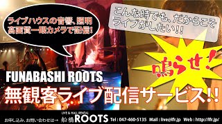 船橋ROOTS「Youtube “無観客” 生配信ライブ サービス」サンプル映像