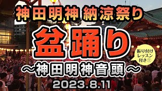 神田明神音頭（振り付けレクチャーあり①）