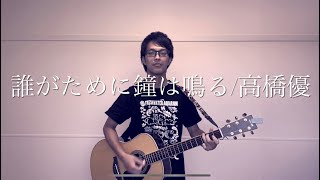 3. 誰がために鐘は鳴る/高橋優