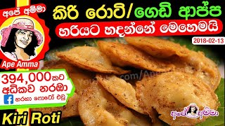 ✔ ගෙඩි ආප්ප/කීරි රොටි කී රොටි Kiri Roti Kee Rotti by Apé Amma with English subtitles