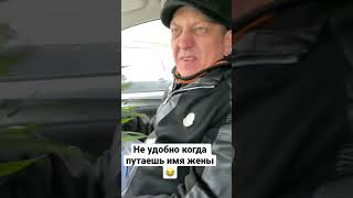 Не совсем удобно когда путаешь имя жены)))