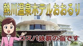 熱川温泉ホテルおおるり　\