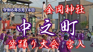 令和6年8月14日 堺市 金岡神社 盆踊り大会 中之町 大太鼓 宮入