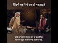 क्या जीवन का एक ही लक्ष्य है is there only one goal in life sadhguru hindi short video