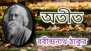 অতীত || রবীন্দ্রনাথ ঠাকুর || OTIT || RABINDRANATH TAGORE