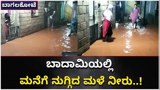 Bagalkot Badami Taluk Experiences Heavy Monsoon Rain |  ಮುಂದುವರಿದ ವರುಣನ ಅಬ್ಬರ | Vijay Karnataka