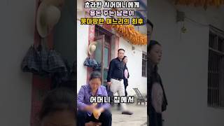 초라한 시어머니에게 용돈 주는 남편이 못마땅한 며느리의 최후