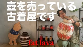 【fat lava】壺が買える古着屋？！ヴィンテージ花器の世界【ファットラバ】