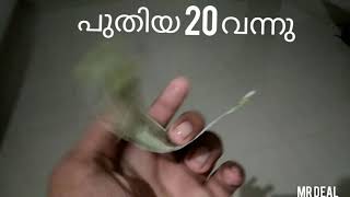 പുതിയ 20 രൂപ വന്നു |കണ്ടിട്ട് പോകുമ്പോൾ subscribe കൂടി ചേയ്യു☺️☺️☺️