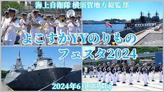 よこすかYYのりものフェスタ2024 ｜儀仗隊の演技が最高でした！海上自衛隊横須賀地方総監部（音楽隊パレード・防衛大学儀仗隊ドリル）