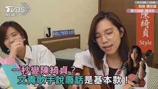 一秒變陳綺貞？　文青歌手說廢話是基本款！