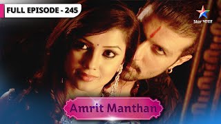 Amrit Manthan | Amrit ki nayi pehchan | FULL EPISODE-245 | अमृत मंथन