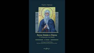 ΑΓΙΟΣ ΙΣΑΑΚ Ο ΣΥΡΟΣ. ΟΜΙΛΗΜΑΤΑ ΜΕ ΤΟΝ ΓΙΩΡΓΟ ΜΠΑΡΛΑ