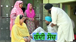 ਮਾਸੀ ਦੀ ਗੁਆਂਢੀਆਂ ਲਈ ਘਟੀਆ ਸੋਚ । masi di  gundiya lai ghatia soch । latest Punjabi short movie 2024 ।