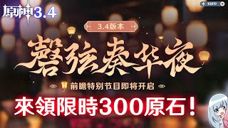 🔴【原神】一起來看3.4前瞻直播吧! 來領限時的300原石兌換碼!