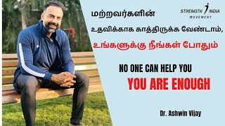 NO ONE CAN HELP YOU | உதவிக்காக காத்திருக்க வேண்டாம் | YOU ARE ENOUGH | Dr Ashwin Vijay