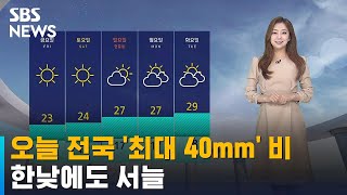 [날씨] 오늘 전국 '최대 40mm' 비…한낮에도 서늘 / SBS