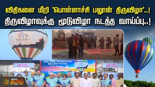 விதிகளை மீறி 'Pollachi Balloon Festival'..! திருவிழாவுக்கு மூடுவிழா நடத்த வாய்ப்பு..! Pollachi