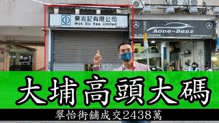 大埔大大件！第3790，註冊成交2438萬，感覺6分，大埔翠怡街3號翠怡花園(商場)L1層25號舖，建築面積約是1327呎