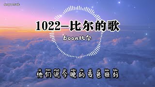 1022-比尔的歌 - Boom比尔 ♫ Lyrics 动态歌词【他们说今晚的夜色很好 应该有个人对我来撒娇】