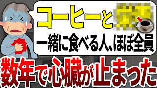 【ゆっくり解説】99%が知らずに飲んでる！コーヒーと一緒に食べると寿命が縮む危険な食品●選