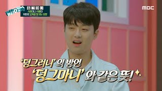 [가나다같이] 마지막 판 정답을 맞힌 찬또위키 이찬원!, MBC 211011 방송