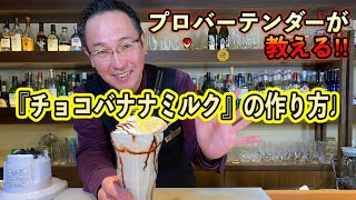 サウスウエストカフェ和歌山　プロバーテンダーが教える！！簡単レシピ『チョコバナナミルク』の作り方