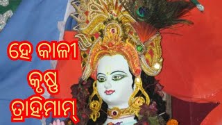 है कालीकृष्ण त्राहिमाम भब सागर //#jaimaakali #maakali #odisha #kalahandi #koraput #jaijagannath