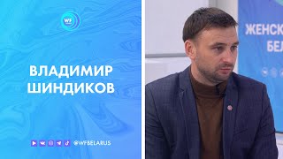 Владимир Шиндиков: \