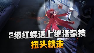 第五人格：大帅观战：S级红蝶遇上绝活杂技！扭头就走