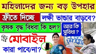 সুখবর ⭐ মহিলাদের ফ্রিতে মোবাইল দিচ্ছে মুখ্যমন্ত্রী মমতা। লক্ষী ভান্ডার কৃষক বন্ধু বৃদ্ধ ভাতার খবর