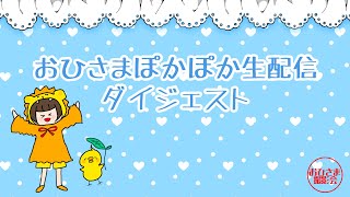 おひさまぽかぽか生配信ダイジェスト[2023年6月]