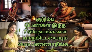 7 SECRETS|பெண்கள் யாரிடமும் சொல்லக்கூடாத 7 ரகசியங்கள் |யாரிடமும் சொல்லாதீங்க!