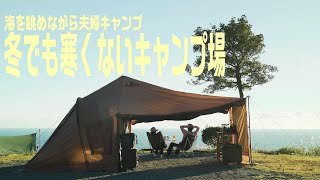 【夕日ヶ丘キャンプ場】南伊豆夕日ヶ丘キャンプ場にて夫婦キャンプを満喫。１２月でも寒くないキャンプ場【キャンプシネマ総集編】